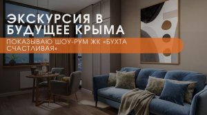 Экскурсия в будущее Крыма. Показываю шоу-рум ЖК «Бухта Счастливая»