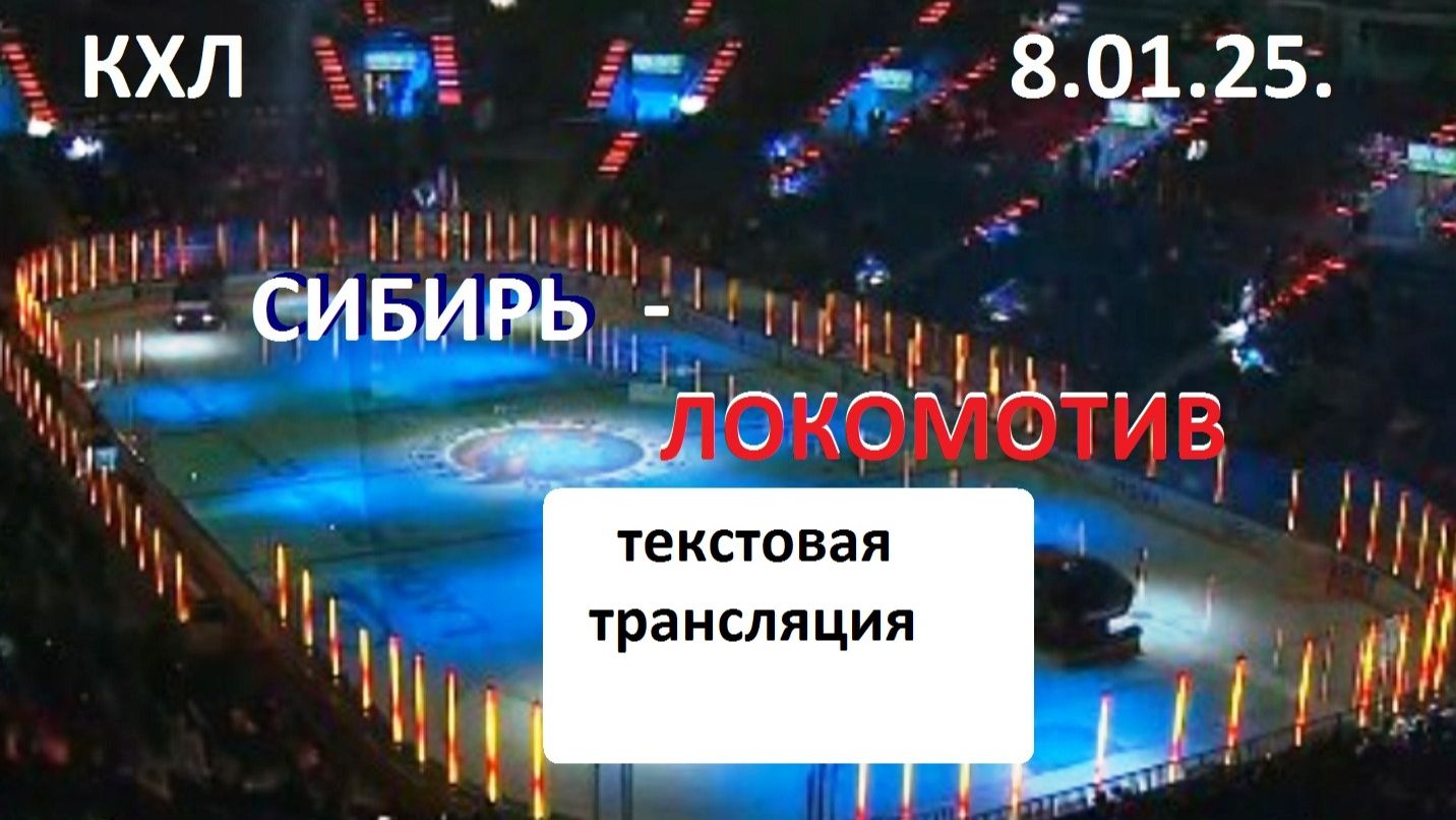 Хоккей. СИБИРЬ - ЛОКОМОТИВ Ярославль. 6.01.26 . Текстовая трансляция+ Статичные картинки. смотреть онлайн