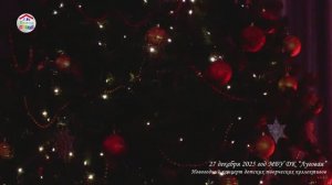 27-12-25. Новогодний концерт детских творческих коллективов