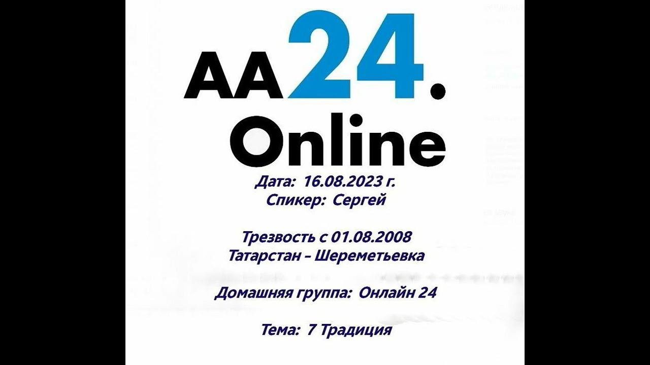 16.8.2023г. Сергей Татарстан - Шереметьевка Трезвость с 01.08.2008  ДГ:Онлайн 24 Тема: 7 Традиция.