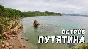 ОСТРОВ ПУТЯТИНА/ ОТДЫХ НА ПРИРОДЕ В ПРИМОРСКОМ КРАЕ