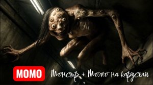 Момо на военной базе и на карусели. Мини страшилки про Момо.
