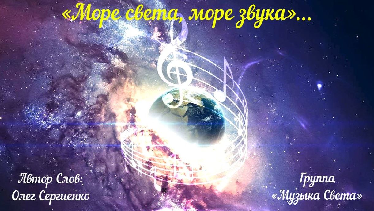 Море света, море звука смотреть онлайн