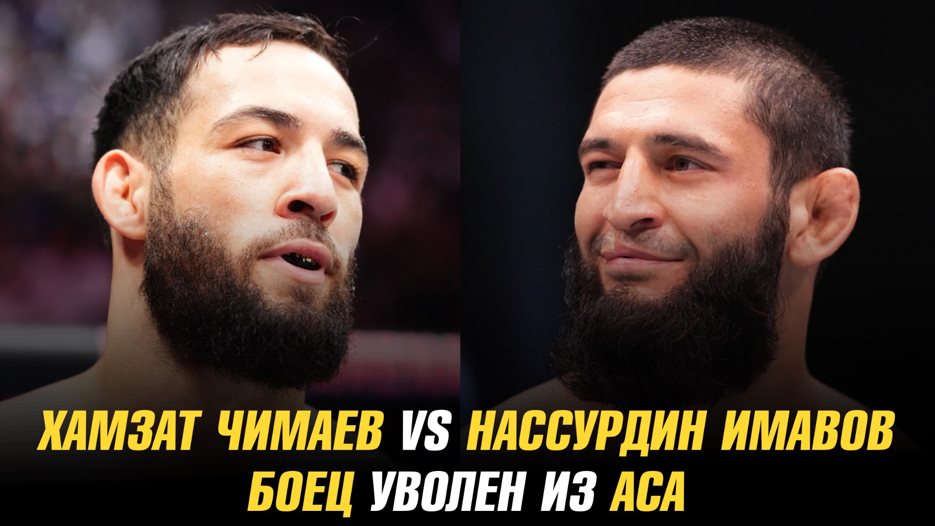 Хамзат Чимаев vs Нассурдин Имавов в разработке / Следующий бой Бабули Цолоева смотреть онлайн