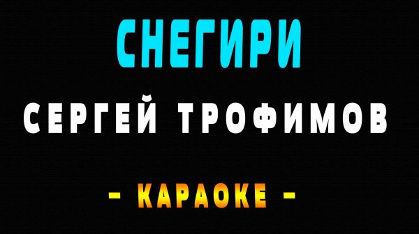 Караоке снегири Сергей Трофимов