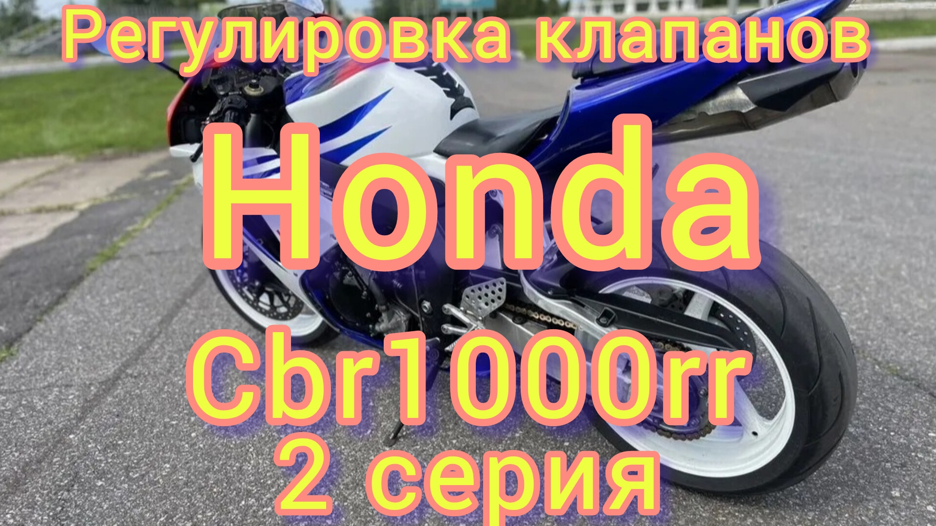 регулировка клапанов Honda Cbr1000rr