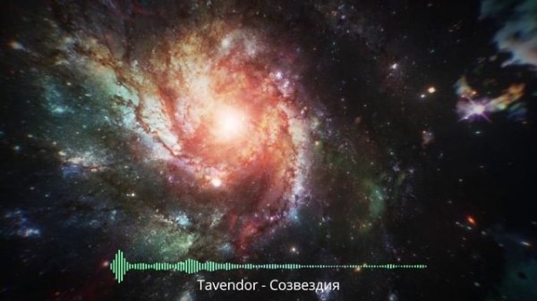 Tavendor - Созвездия. Техно хаус. Новинка 2026 года.
