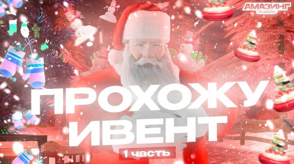 ПРОХОЖДЕНИЕ НОВОГОДНЕГО ИВЕНТА НА АМАЗИНГ ОНЛАЙН | #1 ЧАСТЬ ПРОХОЖДЕНИЯ |