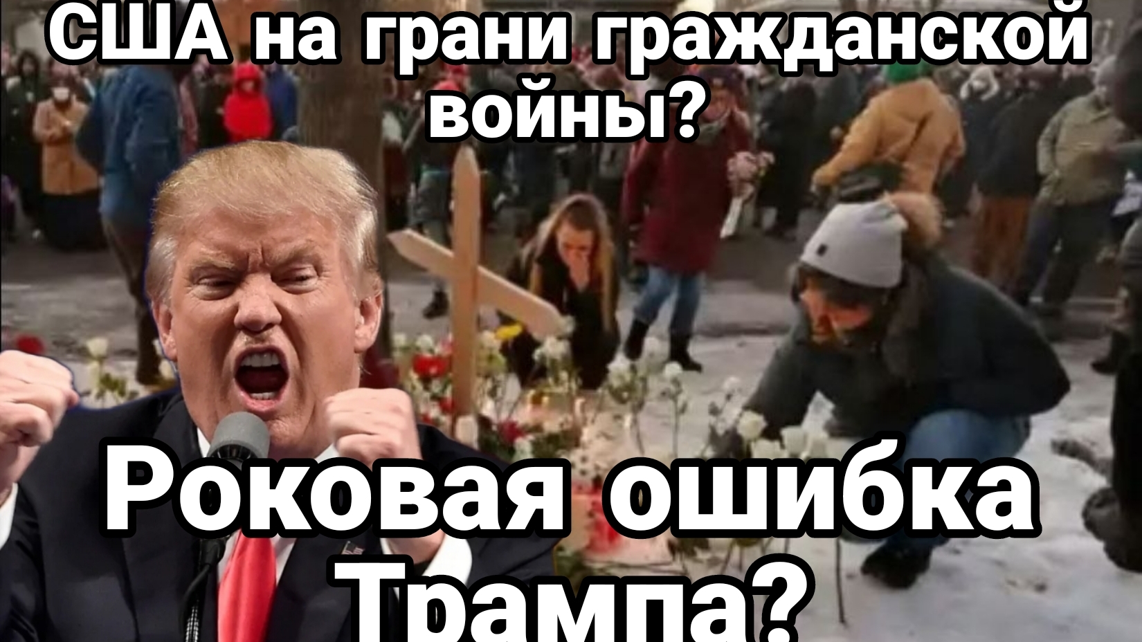 РОКОВАЯ ОШИБКА ТРАМПА? смотреть онлайн