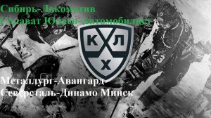 Сибирь-Локомотив, СЮ-Автомобилист, Металлург-Авангард, Северсталь-Динамо Мн прогнозы на хоккей 08.01