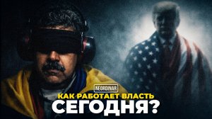 Почему международное право не остановило Трампа?