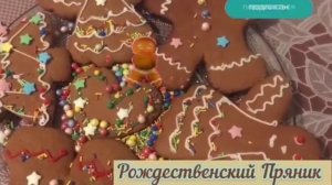 Рецепт рождественского пряника