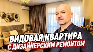 Квартира 106 м2 с дизайнерским ремонтом в Сочи с видом на море