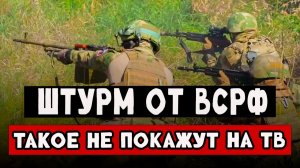 БОЙ! Штурм от лица бойцов ВС РФ
