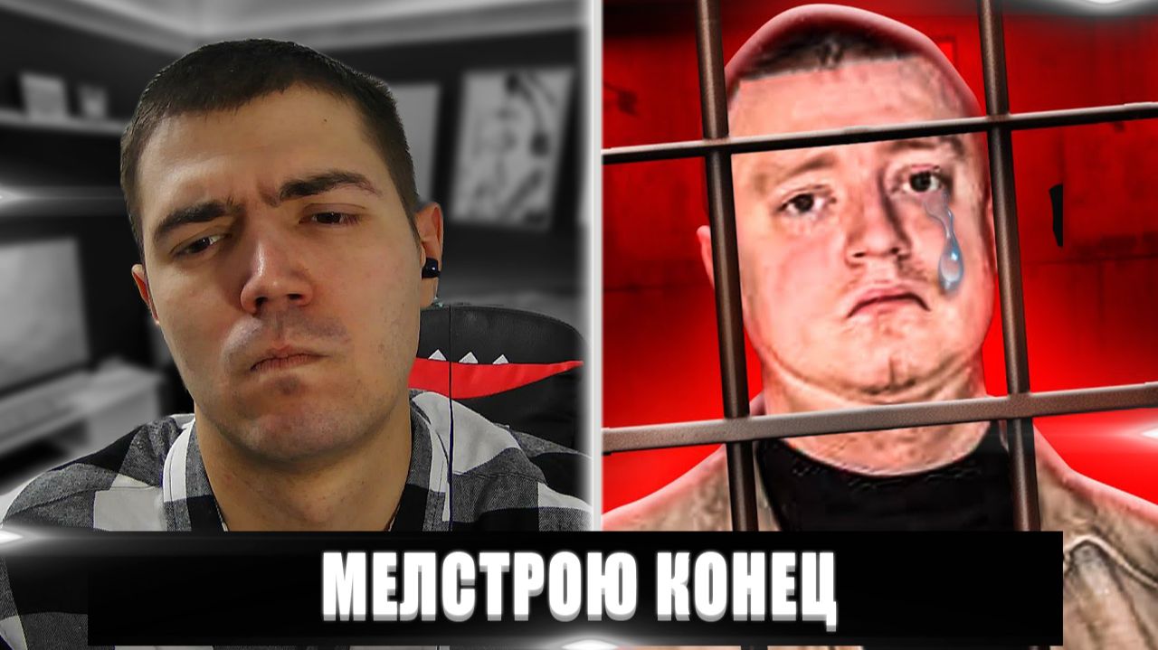 МЕЛСТРОЮ КОНЕЦ | РЕАКЦИЯ НА МЕЛСТРОЮ КОНЕЦ | МЕЛСТРОЙ КАЗИНО ОБМАН