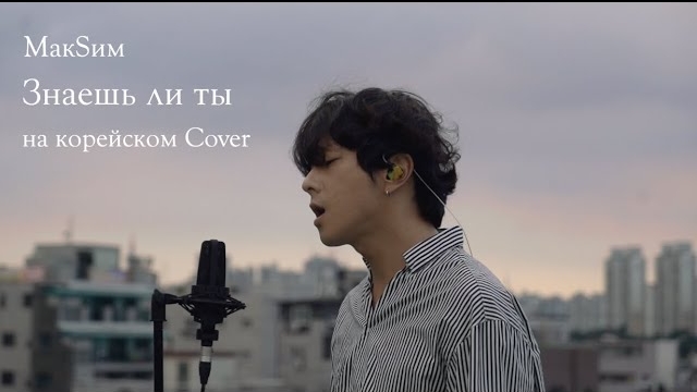 MakSим - знаешь ли ты на корейском cover