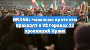 Протесты охватили большую часть Ирана, они продолжаются с 28 декабря