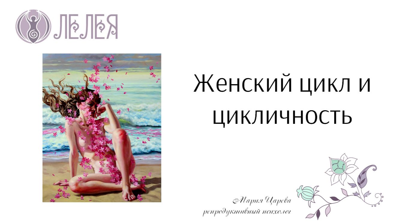 Вебинар "Женский цикл и цикличность" смотреть онлайн