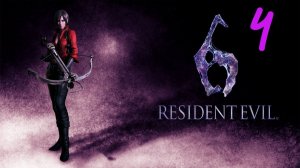 Прохождение Resident Evil 6 #4 (Ада. Глава 4)
