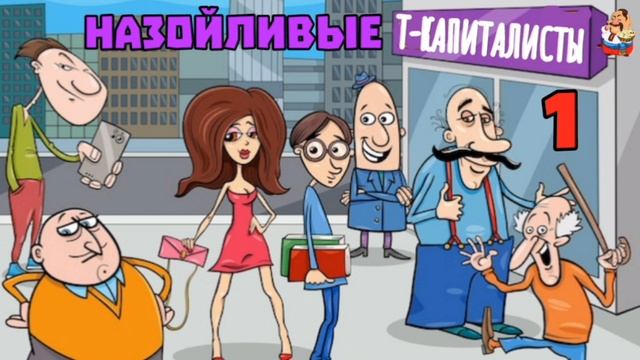 "НАЗОЙЛИВЫЕ Т-КАПИТАЛИСТЫ № 1" смотреть онлайн