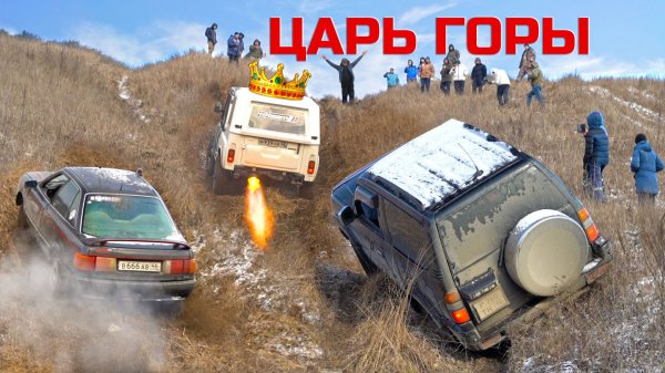 Царь горы! Ядерный Уаз! Когда нет страха, а только цель заехать!audi, toyota, mitsubishi, нива, уаз!
