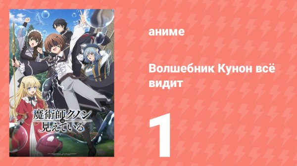 Волшебник Кунон всё видит 1 серия (аниме-сериал, 2026)