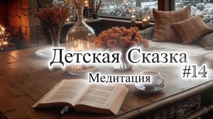 Детская сказка-медитация На Ночь #14 |Дождь, камин и мурлыканье кота💤| 🌙