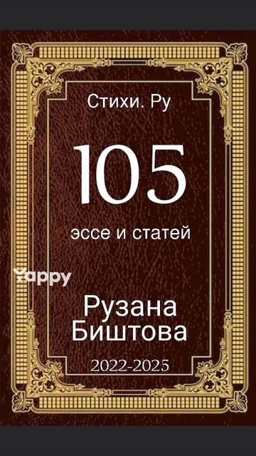 Два завершенных сборника на Стихи. Ру