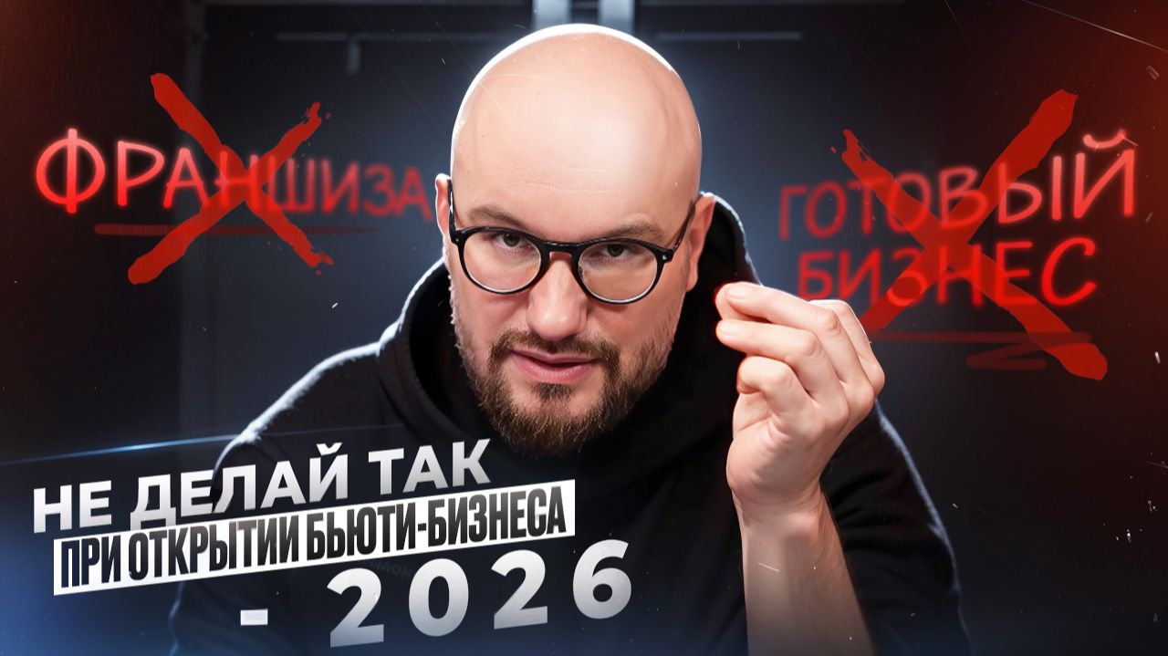 Как НЕ стоит открывать салон красоты в 2026 году: Ошибки, которые приводят к закрытию смотреть онлайн