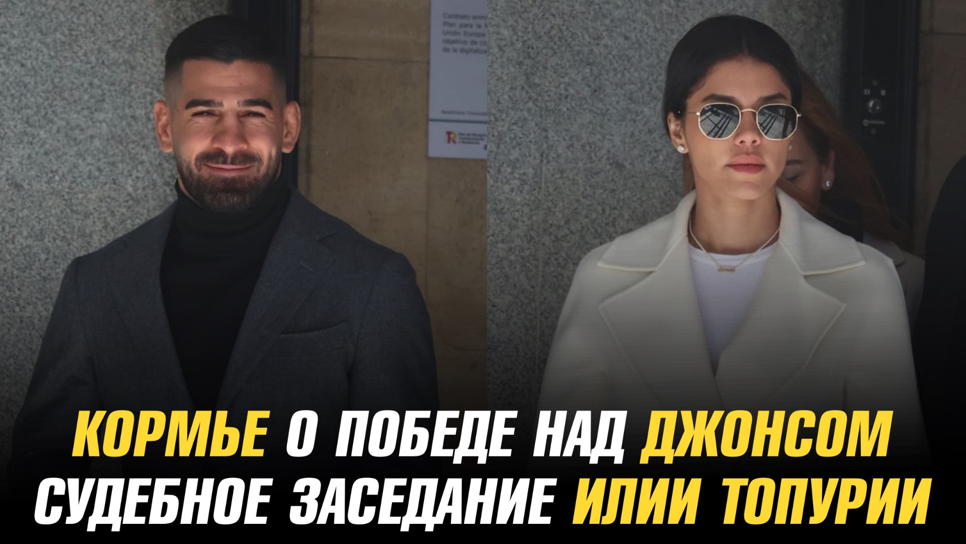 Даниэль Кормье о победе над Джоном Джонсом / Судебное заседание Илии Топурии и его бывшей жены смотреть онлайн