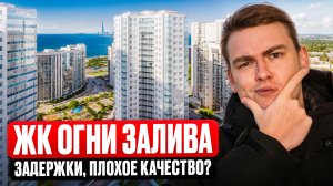ЖК Огни залива от БФА. В локации есть все, кроме..
