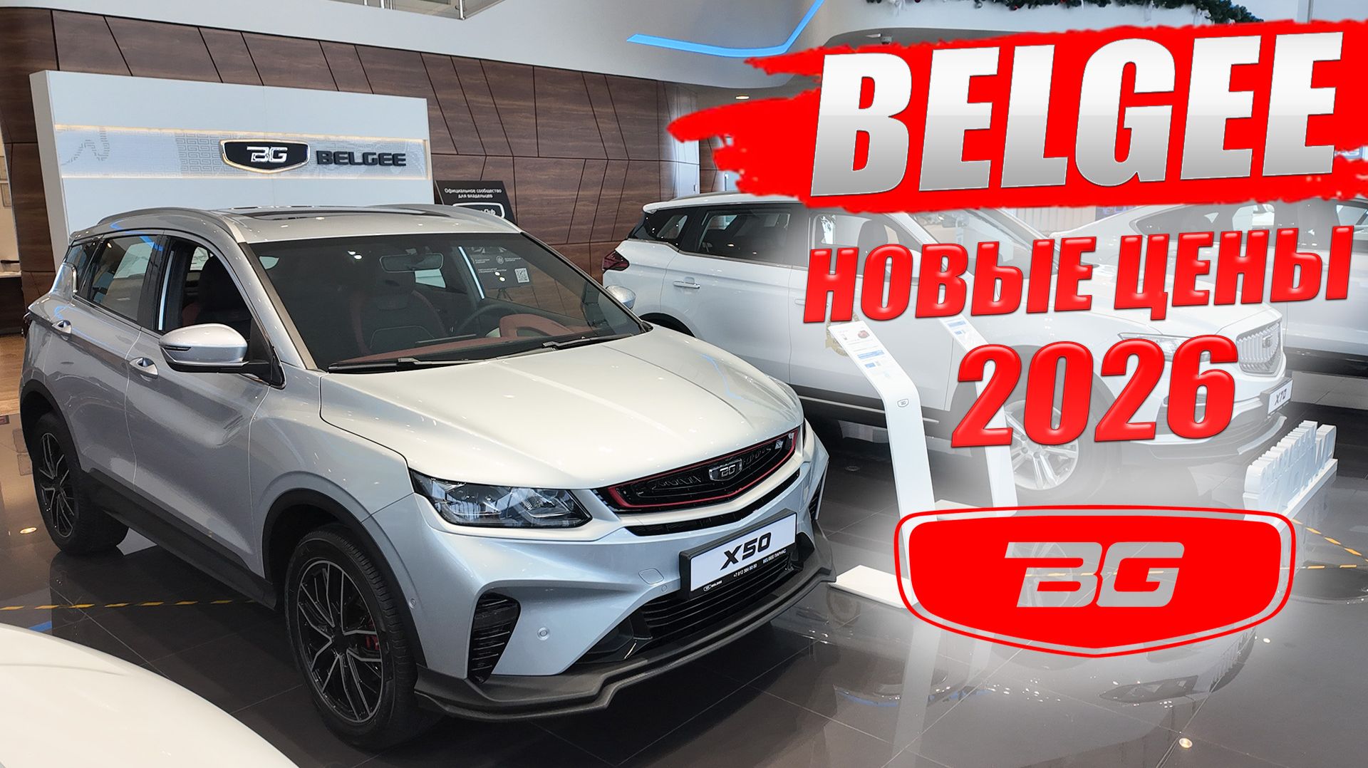 BELGEE, новые цены 2026. Обзор комплектаций S50, X50, X70.