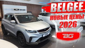 BELGEE, новые цены 2026. Обзор комплектаций S50, X50, X70.