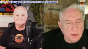 Дэниел Дэвис - Полковник Дуглас Макгрегор в эфире сегодня