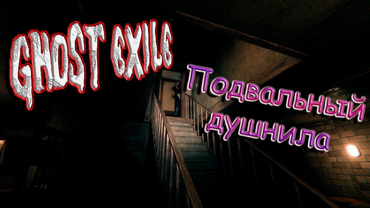 Дыши - не дыши! - Ghost Exile 30 v1.8.6.0