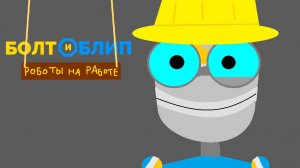 Болт и Блип: Роботы на работе - 19 серия - Будьте внимательны! - Мультик для подростков и детей!