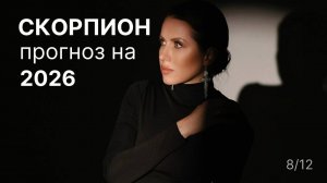 Прогноз для Скорпиона на 2026 год