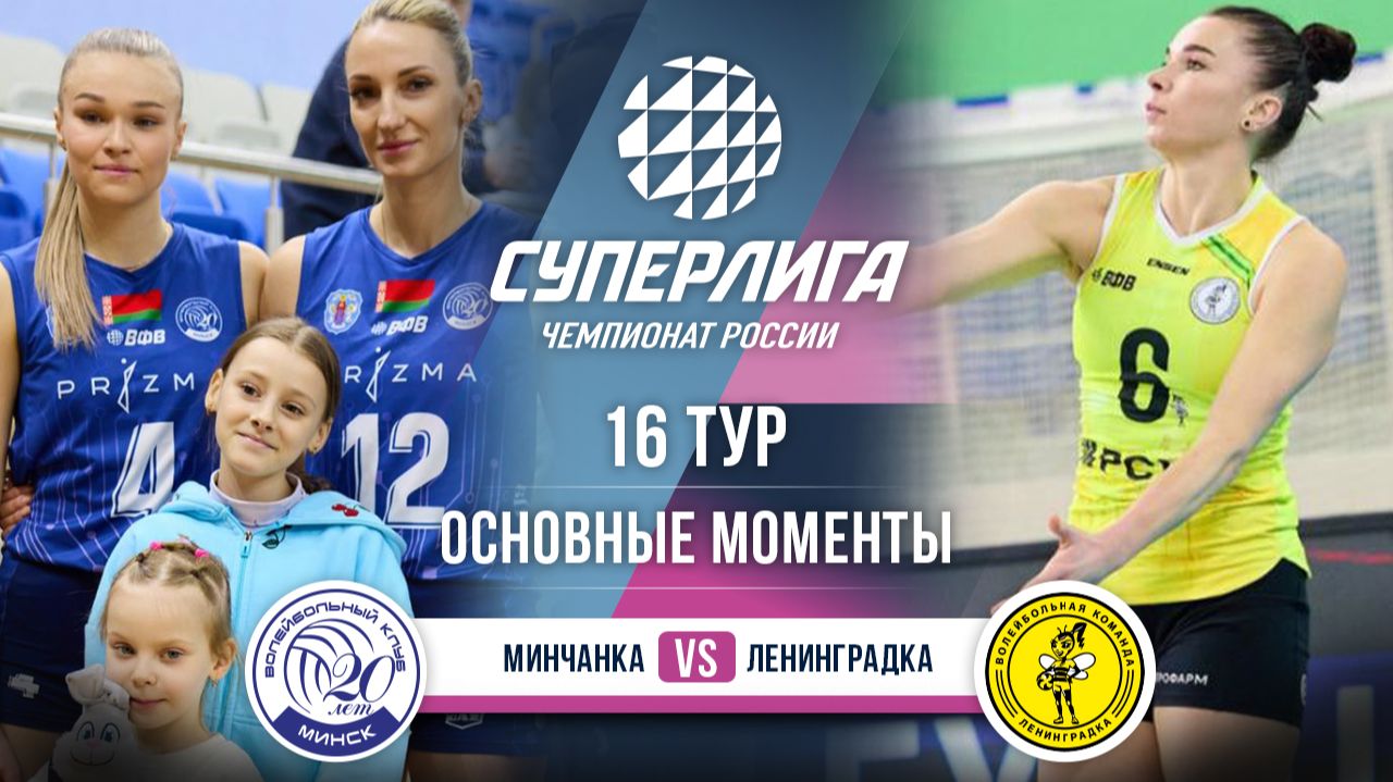 Минчанка - Ленинградка | 16 тур | Основные моменты | Суперлига 2025-2026 смотреть онлайн