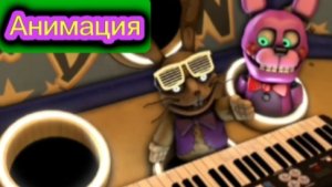 "Рэп От Глитчтрапа" Фнаф Анимация