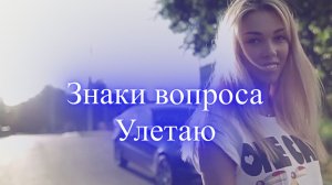 Знаки вопроса - Улетаю