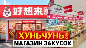 ТУРЫ В ХУНЬЧУНЬ ЦЕНЫ В Китае! Магазин Закусок! ТУРЫ В ХУНЬЧУНЬ из Владивостока +7(964)44-44-144