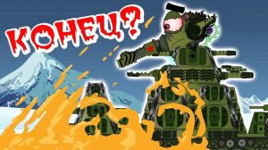 Финал. Гибель КВ-44? Мультики про танки.