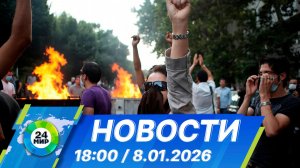 Новости 18:00 от 8.01.2026