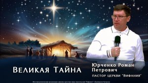 "Великая тайна"  7.01.2026  Юрченко Р. П.