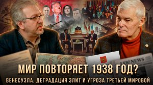 МИР ПОВТОРЯЕТ 1938 ГОД? Венесуэла, деградация элит и угроза Третьей мировой | Константин Сивков