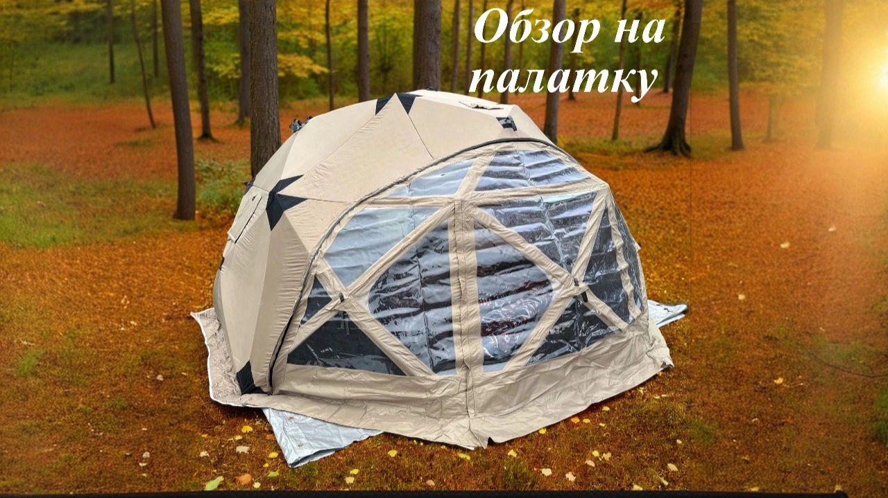 Обзор на палатку Yurta 420 Panorama, кемпинг в лесу