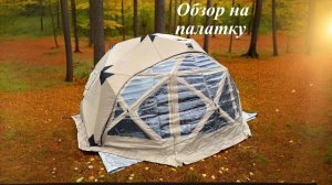 Обзор на палатку Yurta 420 Panorama, кемпинг в лесу
