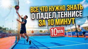 Падел для начинающих: всё, что нужно знать за 10 минут (правила + подача + тактика + удары)