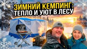 ЗИМНИЙ КЕМПИНГ. ТЕПЛО И УЮТ В ЛЕСУ. ЗНАКОМСТВО С ГРИЛЕМ  Sanigi Traveler 2.0