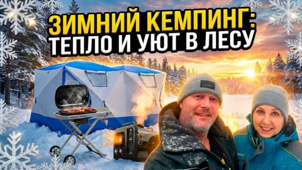 ЗИМНИЙ КЕМПИНГ. ТЕПЛО И УЮТ В ЛЕСУ. ЗНАКОМСТВО С ГРИЛЕМ Sanigi Traveler 2.0